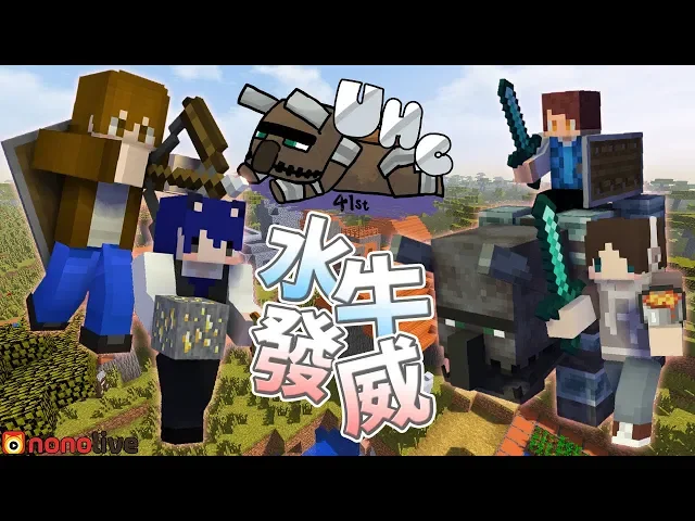 【捷克】『第41屆uhc』村莊突襲開始鐵牛發威!|捷克視角|ft.巧克力、堯、哲平
